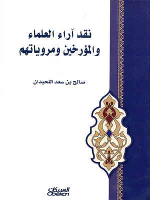 cover image of نقد آراء العلماء والمؤرخين ومروياتهم